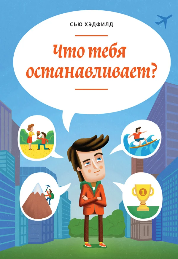Обложка Что тебя останавливает?