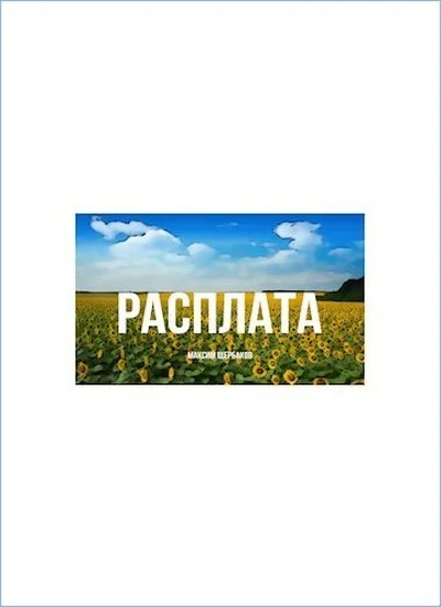 Обложка Расплата