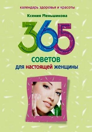 Обложка 365 советов для настоящей женщины
