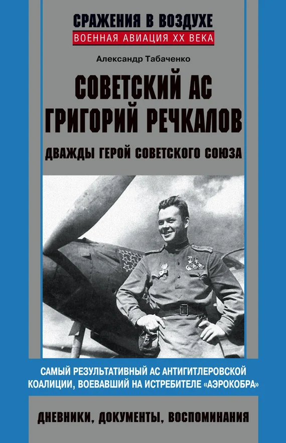 Обложка Советский ас Григорий Речкалов