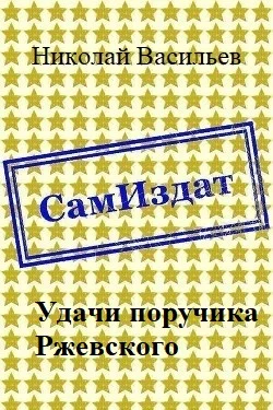 Обложка Удачи поручика Ржевского