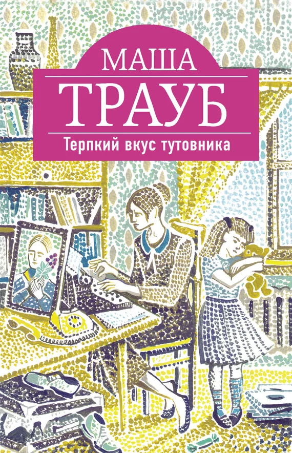 Обложка Терпкий вкус тутовника