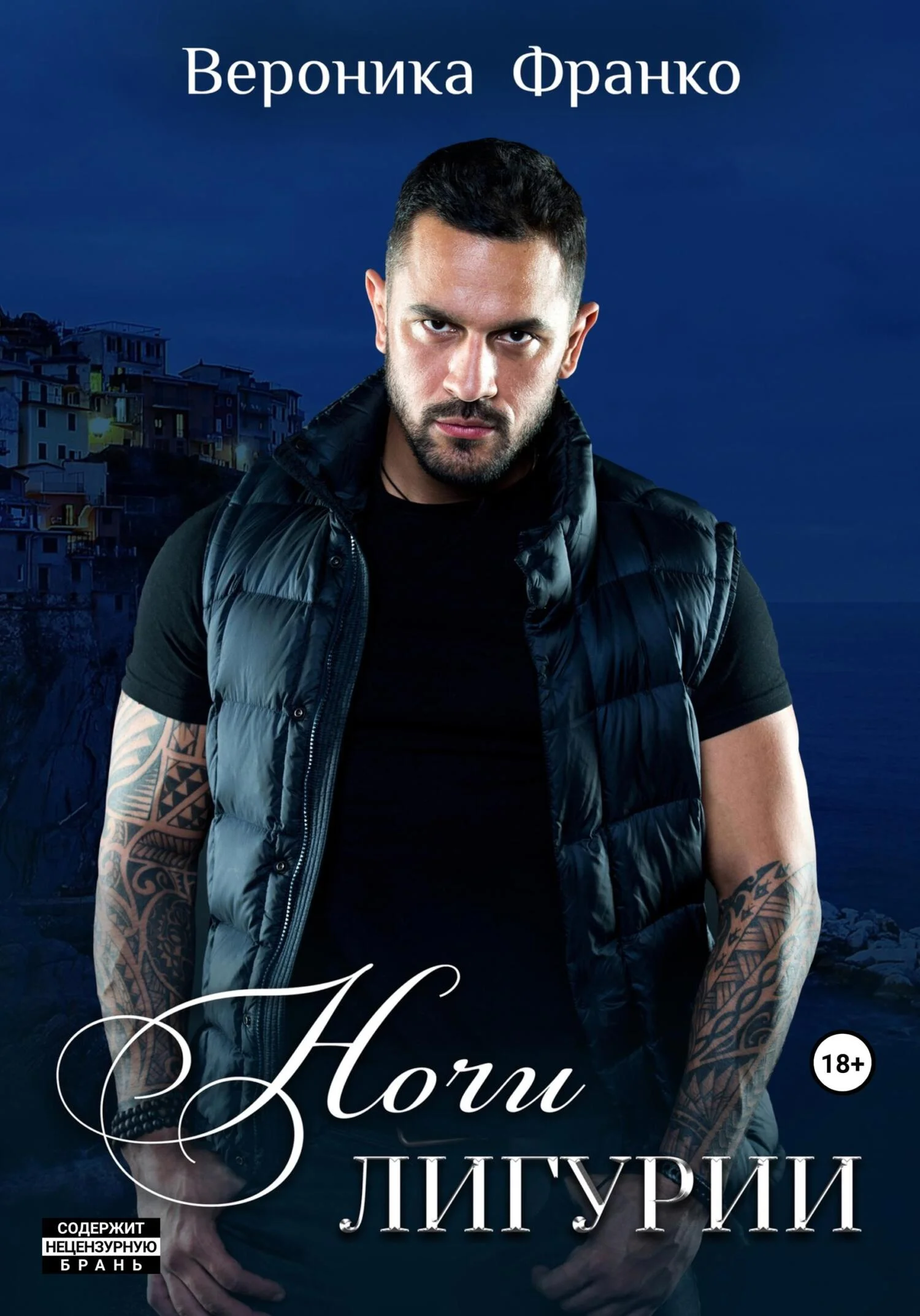 Обложка Ночи Лигурии