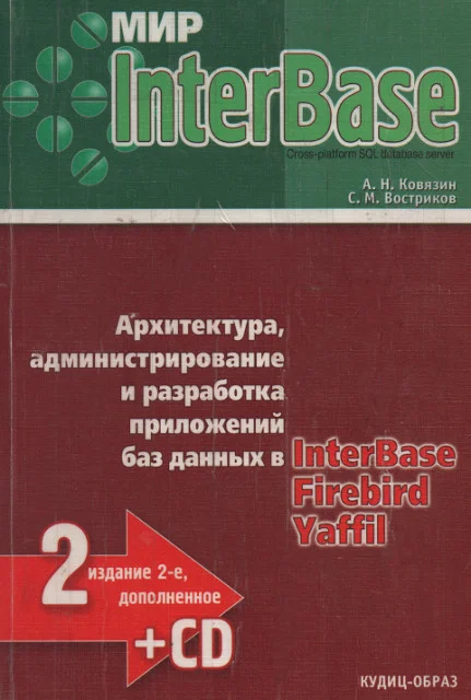 Обложка Мир InterBase. Архитектура, администрирование и разработка приложений баз данных в InterBase/FireBird/Yaffil