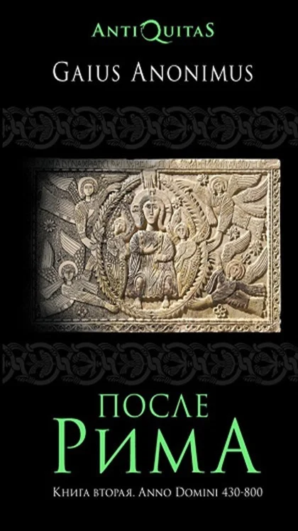Обложка После Рима. Книга вторая. Anno Domini 430–800