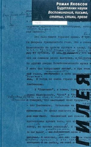 Обложка Будетлянин науки