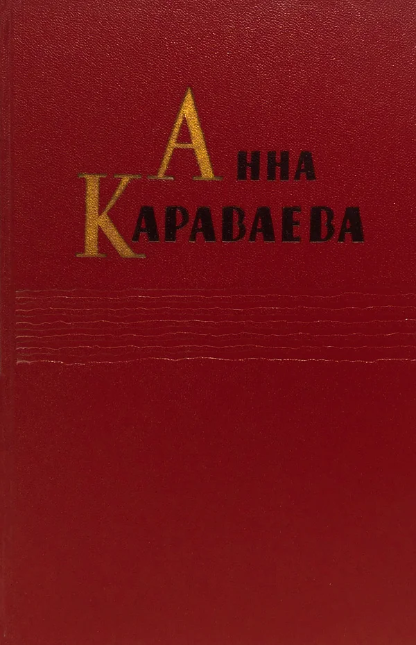 Обложка Том 1. Золотой клюв. На горе Маковце. Повесть о пропавшей улице