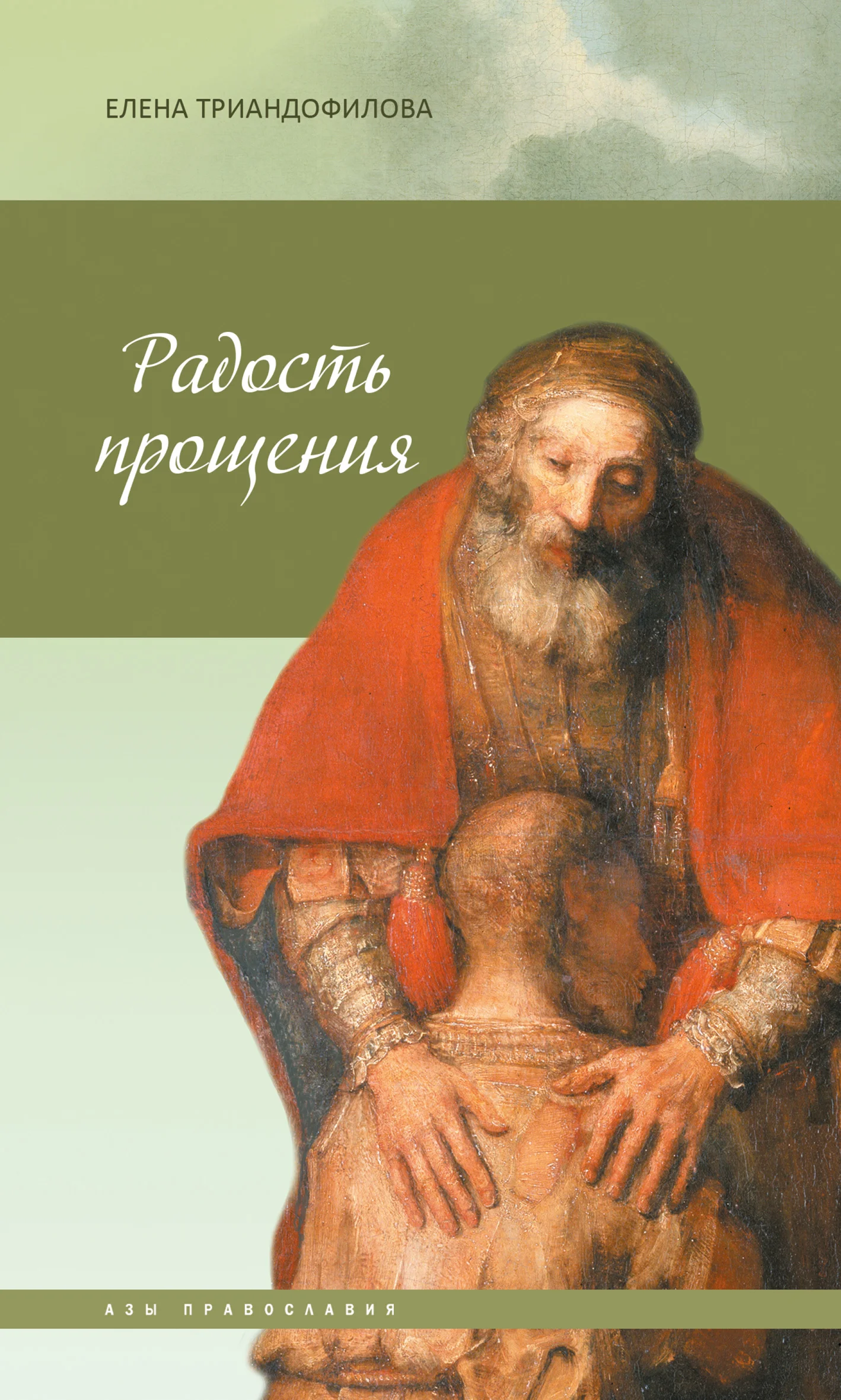 Обложка Радость прощения