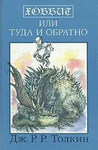 Обложка Хоббит, или Туда и обратно