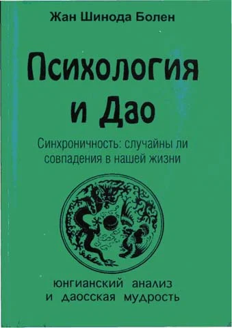 Обложка Психология и Дао
