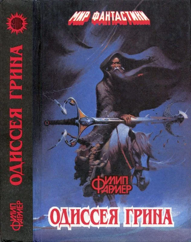 Обложка Одиссея Грина