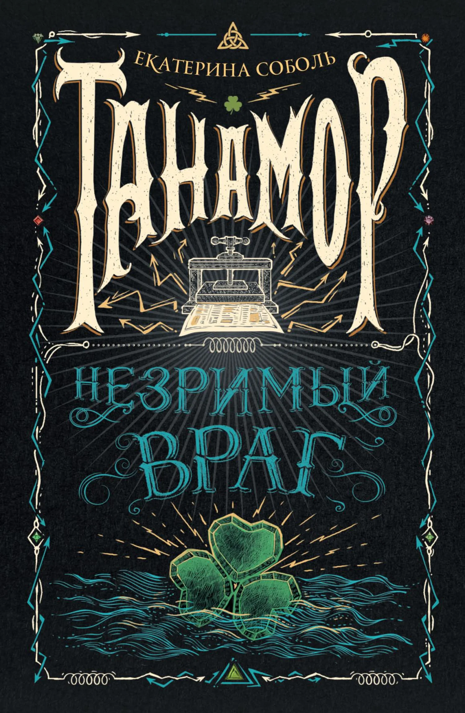 Обложка Незримый враг