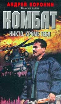 Обложка Никто, кроме тебя (Воронин+Гарин)