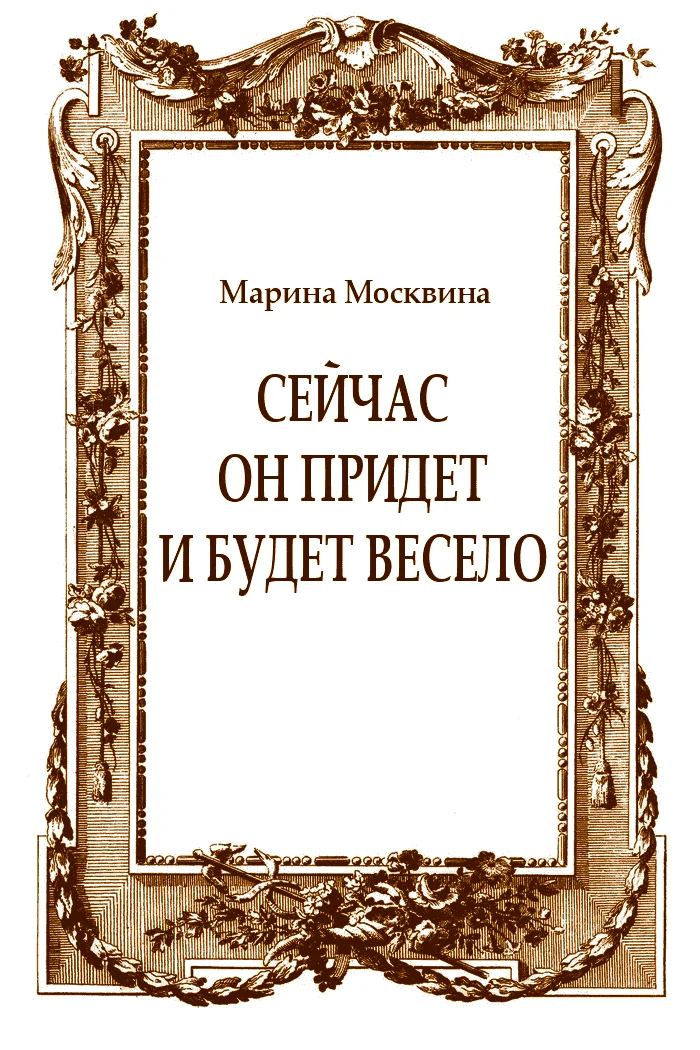 Обложка Сейчас он придет и будет весело