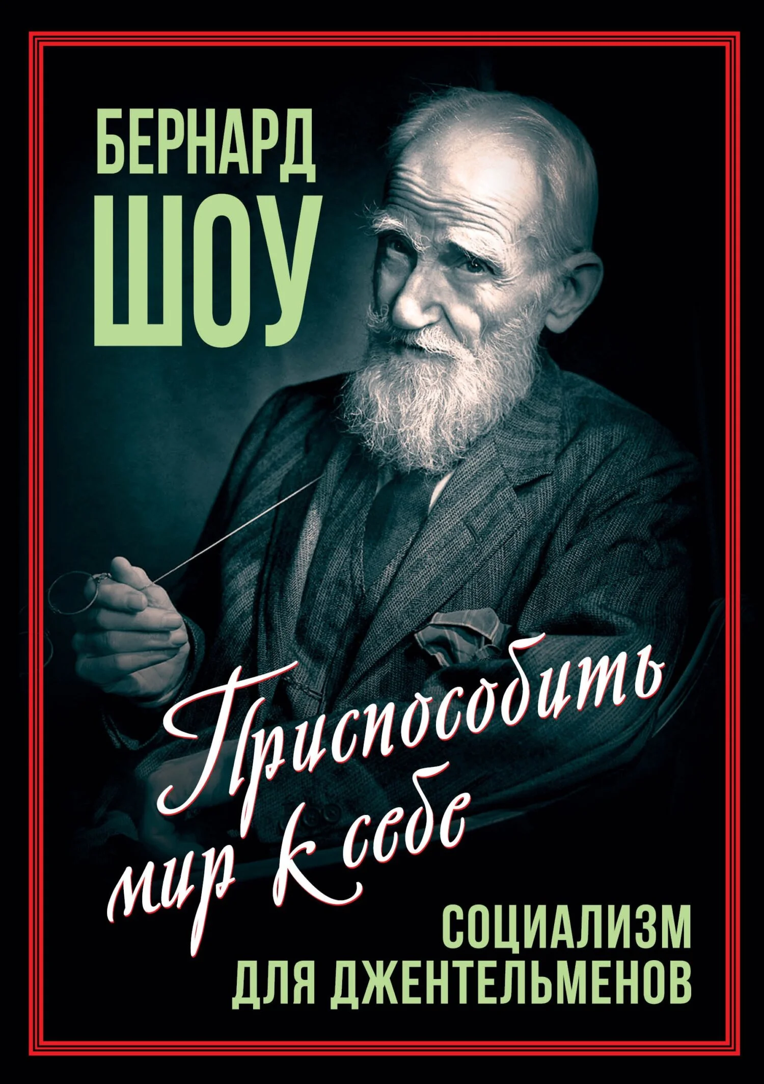 Обложка Социализм для джентльменов