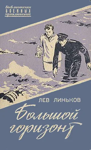 Обложка Большой горизонт