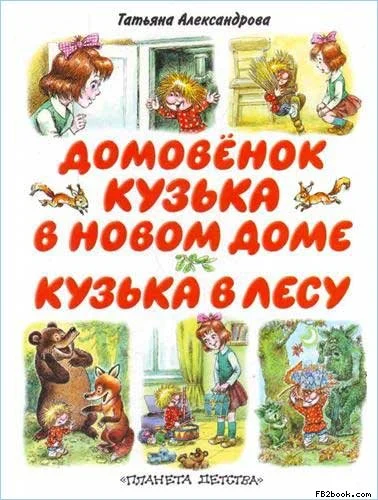 Обложка Кузька в лесу
