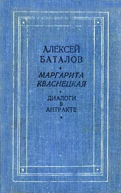 Обложка Диалоги в антракте