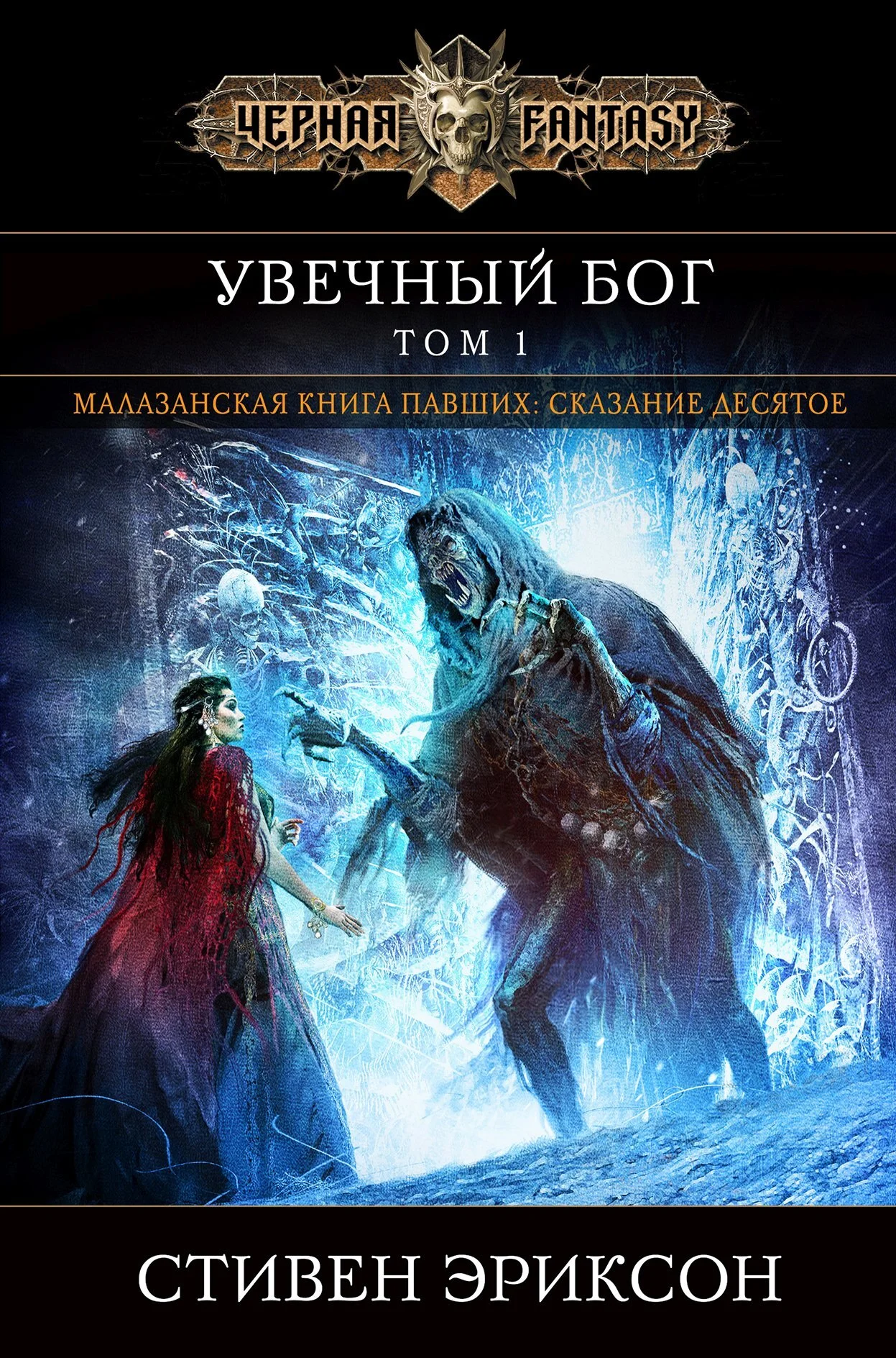 Обложка Увечный бог. Том 1