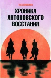 Обложка Хроника Антоновского восстания
