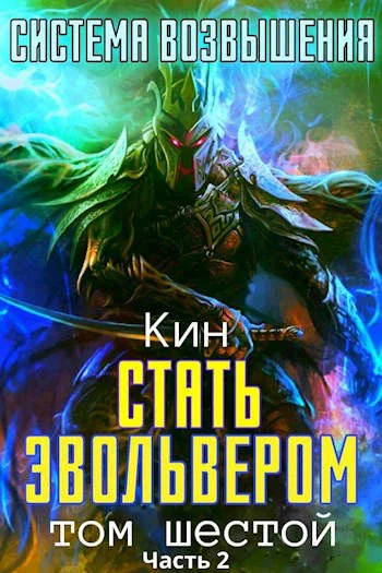 Обложка Стать Эвольвером. Часть 2