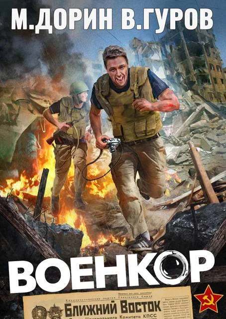 Обложка Военкор