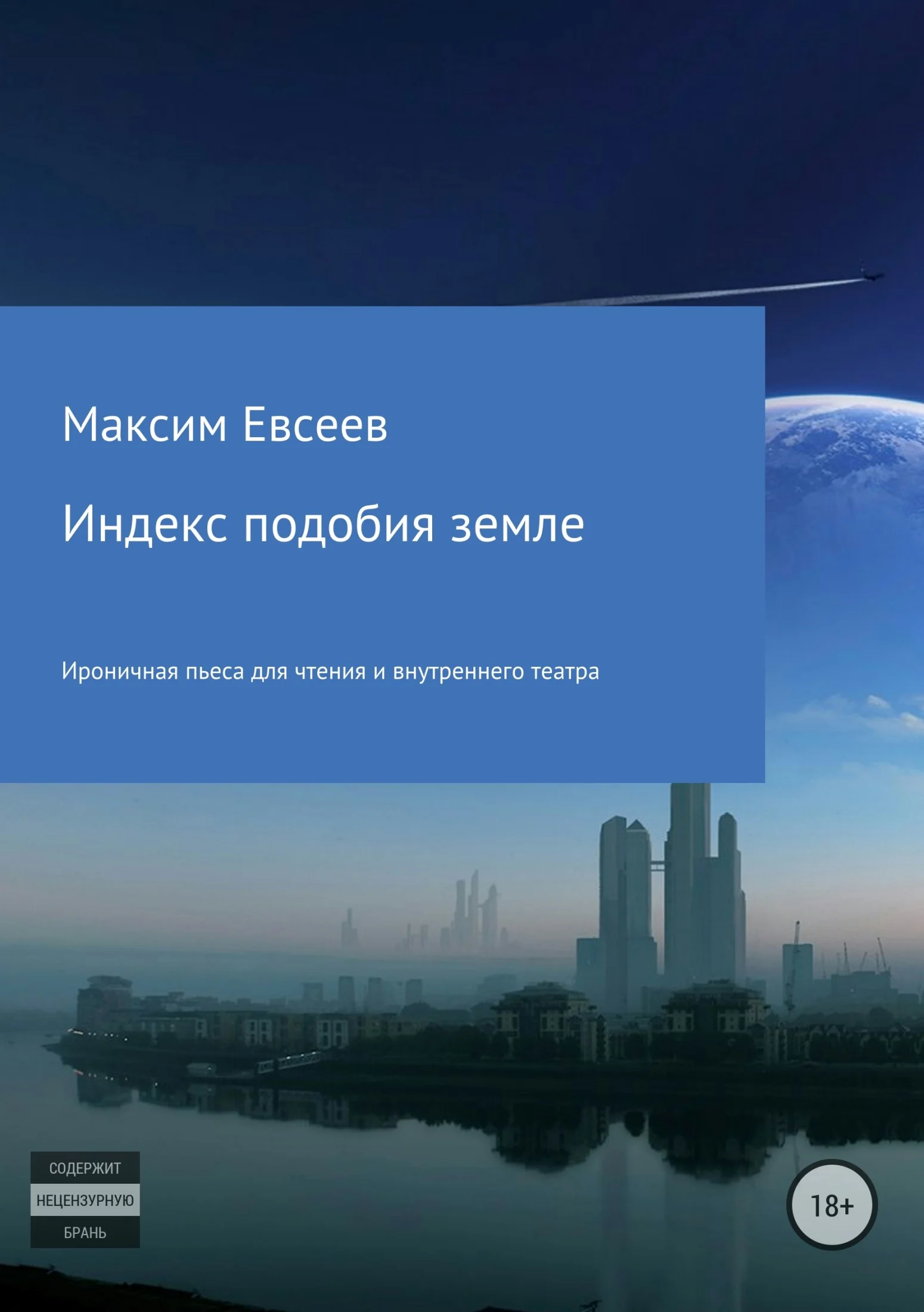 Обложка Индекс подобия земле