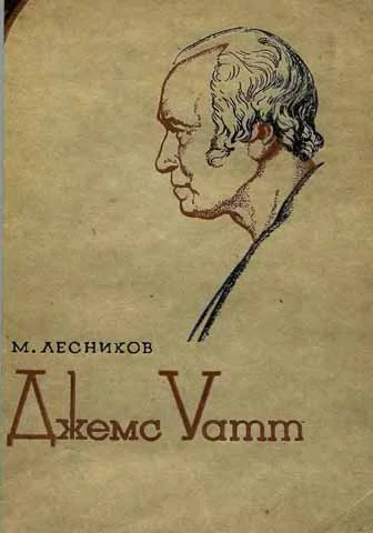 Обложка Джемс Уатт