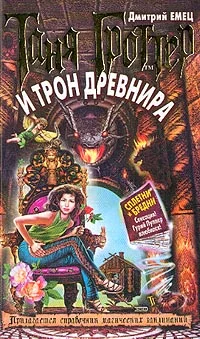 Обложка Таня Гроттер и трон Древнира