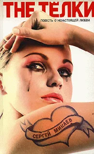 Обложка The Тёлки. Повесть о ненастоящей любви