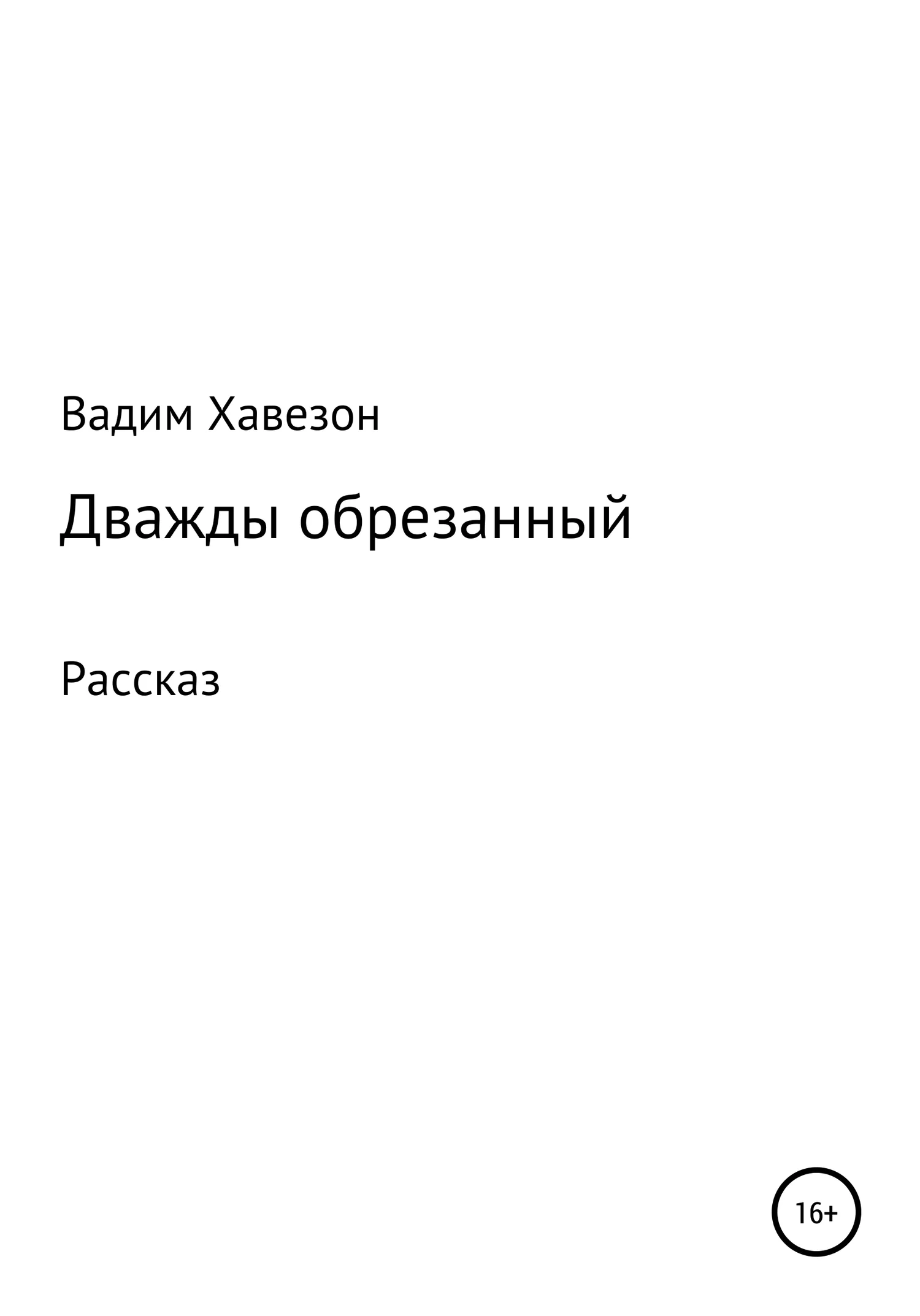 Обложка Дважды обрезанный