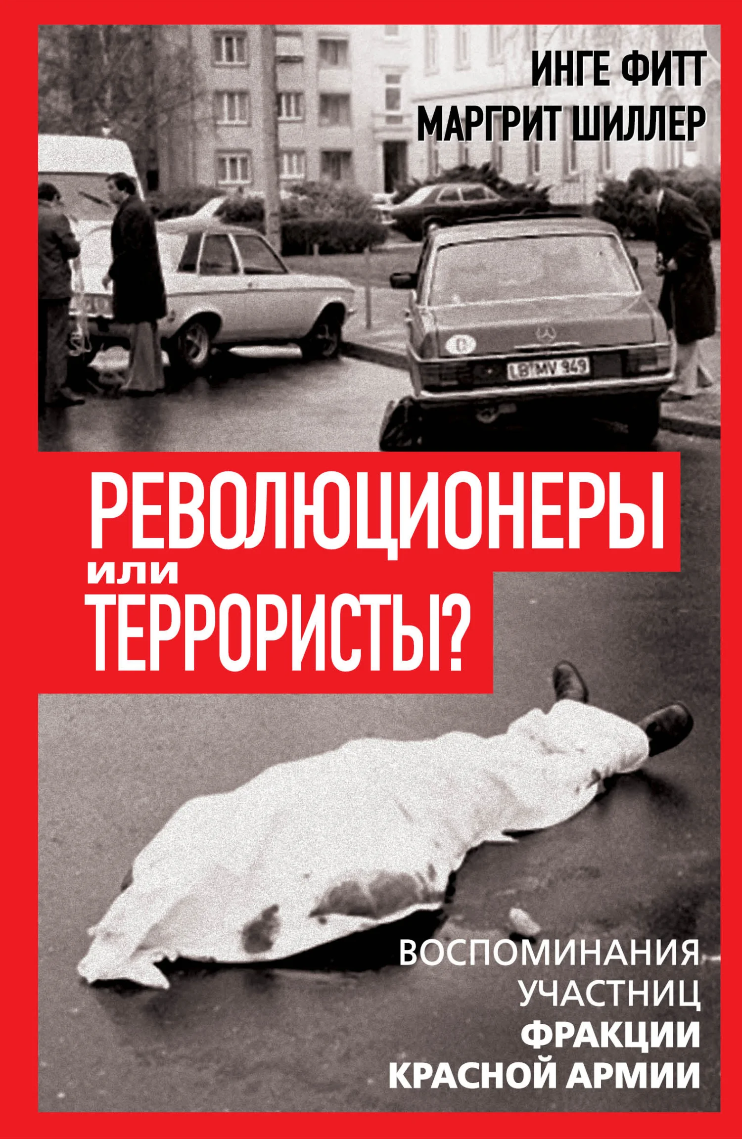 Обложка Революционеры или террористы. Воспоминания участниц Фракции Красной Армии