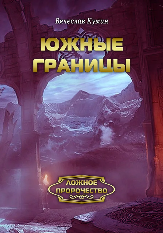 Обложка Южные границы