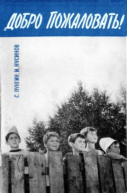 Обложка Добро пожаловать, или Посторонним вход воспрещен!