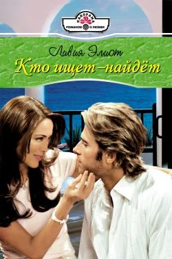 Обложка Кто ищет – найдет