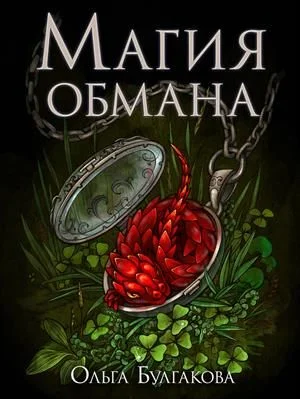 Обложка Магия обмана. Том 1