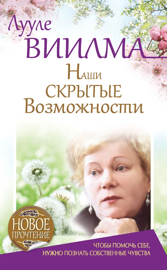 Обложка Наши скрытые возможности, или Как преуспеть в жизни