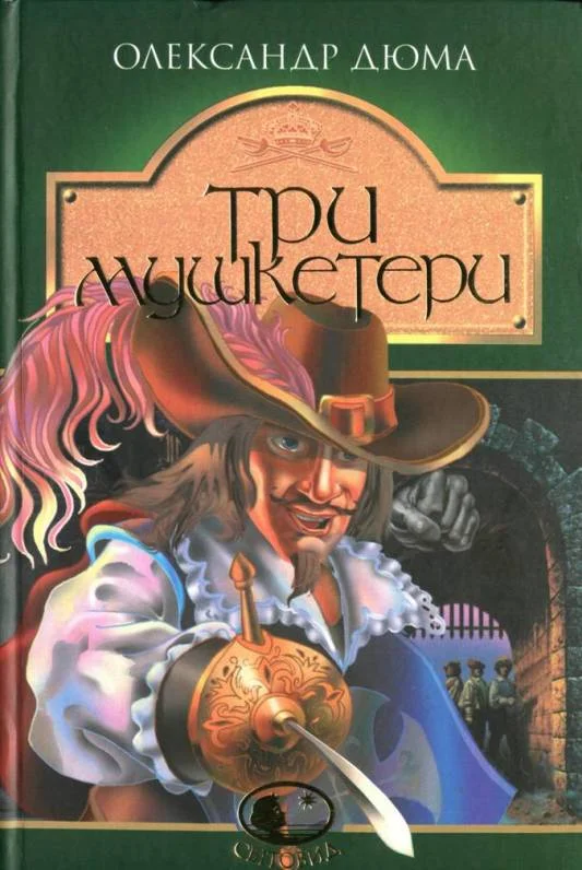 Обложка Три мушкетери
