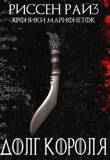 Обложка Долг Короля