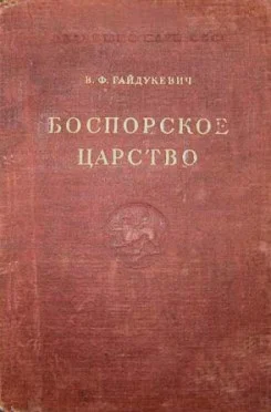 Обложка Боспорское царство