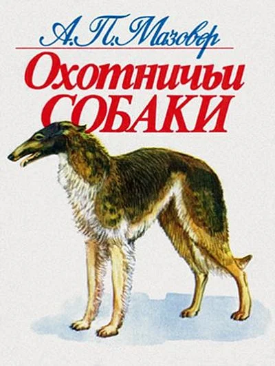 Обложка Охотничьи собаки