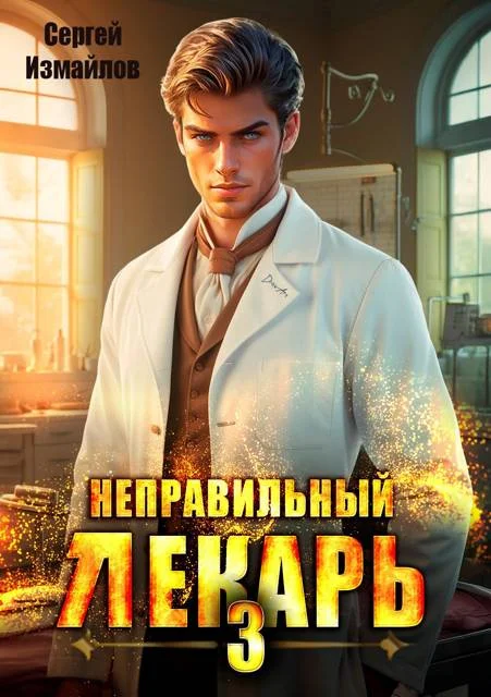 Обложка Неправильный лекарь. Том 03