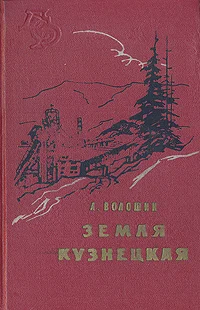 Обложка Земля Кузнецкая