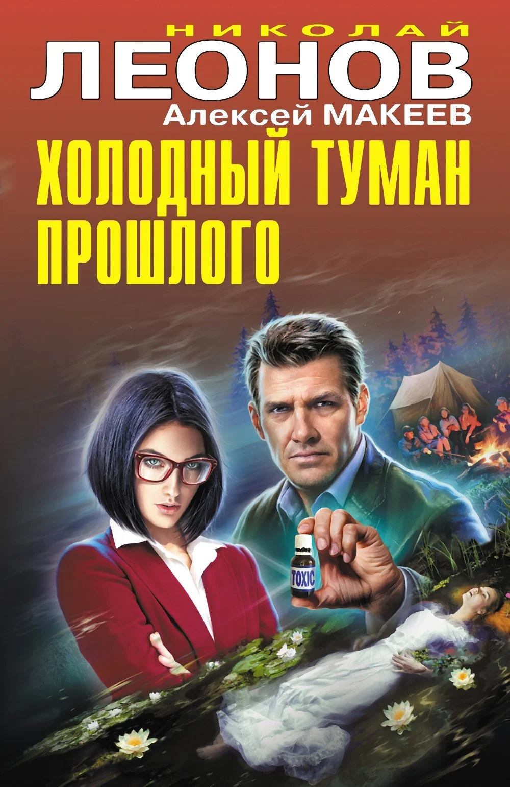 Обложка Холодный туман прошлого