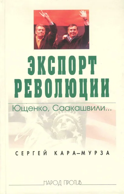 Обложка Экспорт революции. Ющенко, Саакашвили...