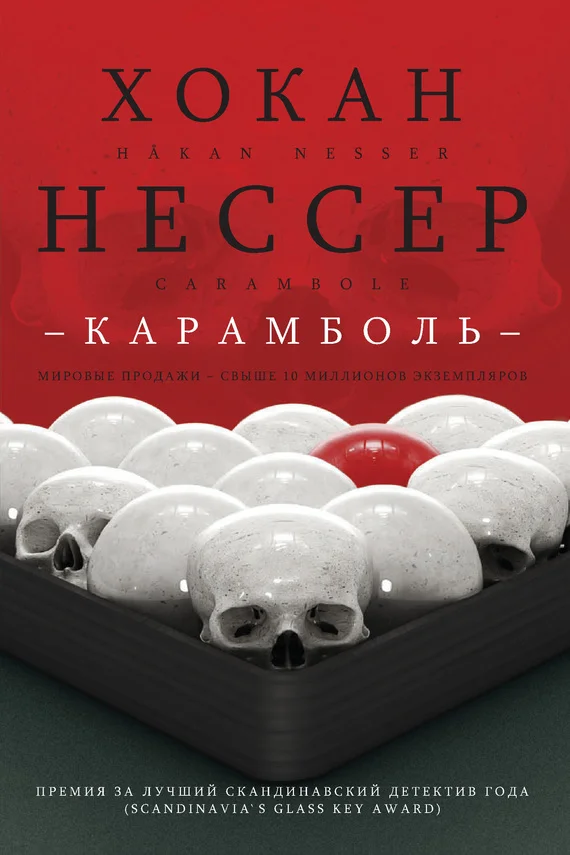 Обложка Карамболь