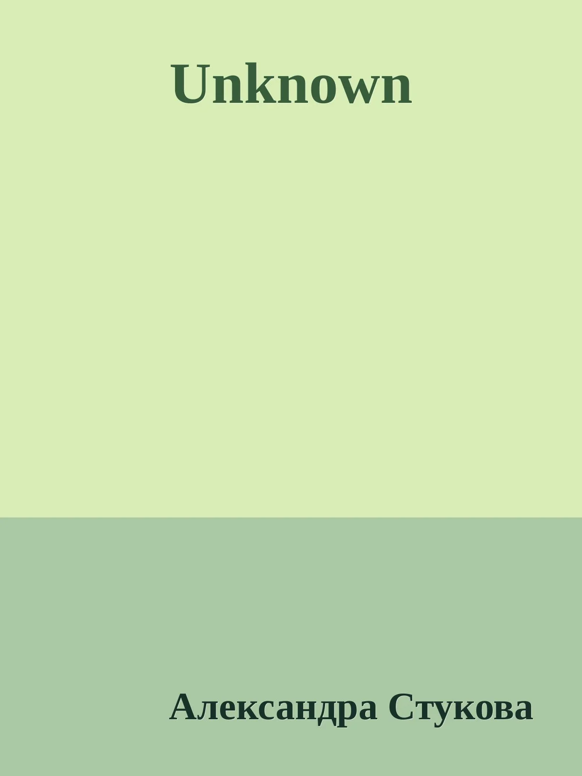 Обложка Раскачай лодку