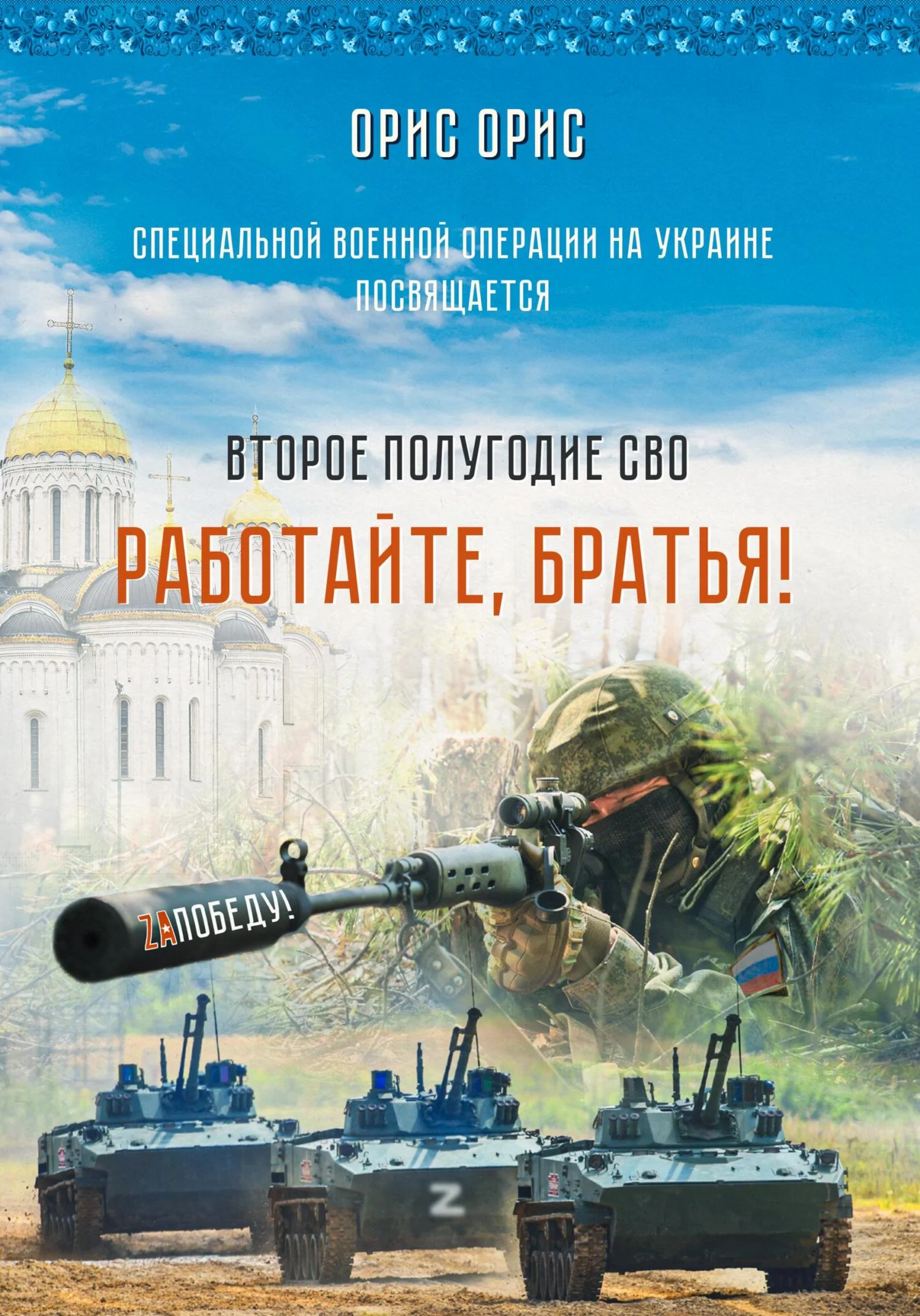 Обложка Работайте, Братья!