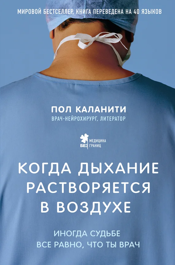 Обложка Когда дыхание растворяется в воздухе. Иногда судьбе все равно, что ты врач