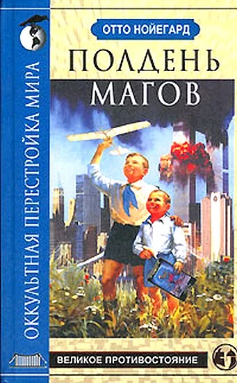 Обложка Полдень магов. Оккультная перестройка мира